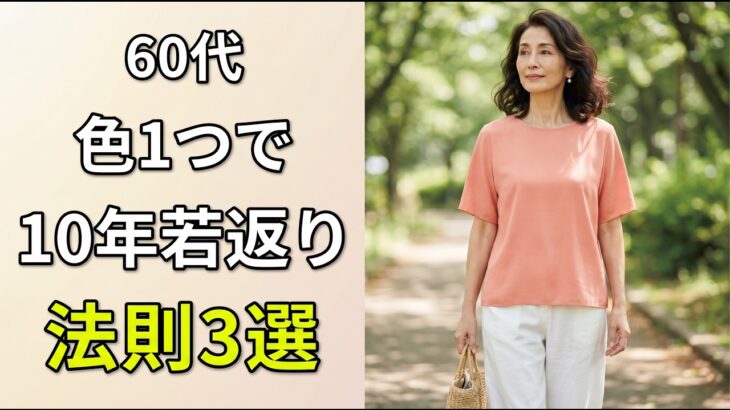 知らないと損！60代が若返るための色の選び方3つの法則