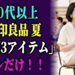 無印良品の天然素材で60代が格上げ！プチプラ3点で品格コーデが完成する理由