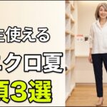 ユニクロで揃える60代夏必須3選｜一生使えるコスパ最強