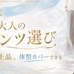 【60代の夏パンツ】これでお洒落がもっと楽しくなる！大人を美しく見せる3つの秘訣