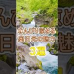 【60代旅行！】真夏旅行に奥日光がお勧め！魅力3選# #60代女性 #シニア旅行#ひとり旅 #shorts #60代旅行 #観光 #避暑地  #旅行 #奥日光