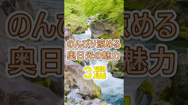 【60代旅行！】真夏旅行に奥日光がお勧め！魅力3選# #60代女性 #シニア旅行#ひとり旅 #shorts #60代旅行 #観光 #避暑地  #旅行 #奥日光