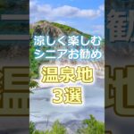 【60代旅行】夏にお勧めの涼しく楽しめる温泉地3選# #60代女性 #シニア旅行#ひとり旅 #shorts #温泉宿   #旅行注意点 #60代旅行 #60代ライフ#避暑地  #温泉
