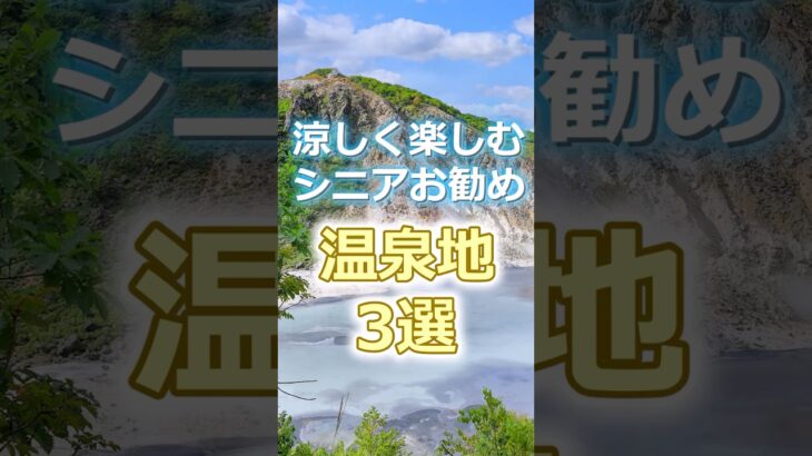 【60代旅行】夏にお勧めの涼しく楽しめる温泉地3選# #60代女性 #シニア旅行#ひとり旅 #shorts #温泉宿   #旅行注意点 #60代旅行 #60代ライフ#避暑地  #温泉