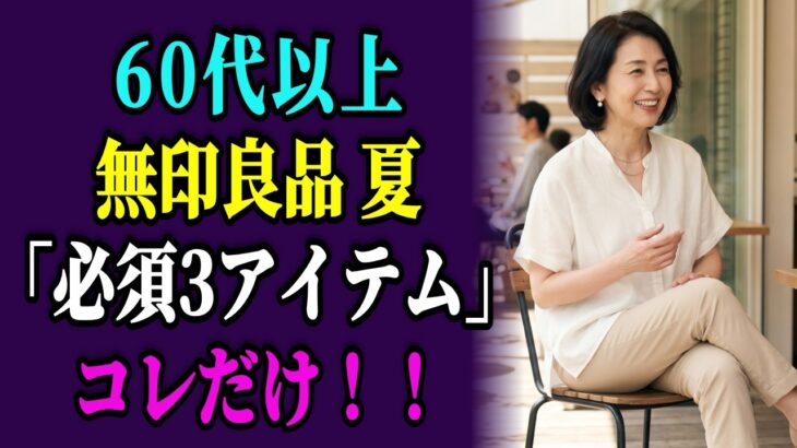 無印良品の天然素材で60代が格上げ！プチプラ3点で品格コーデが完成する理由