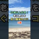 60歳以上は必見！老け見えを防ぐ服装のコツ3選 #雑学 #shorts