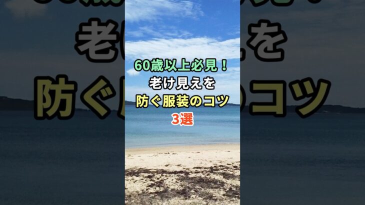60歳以上は必見！老け見えを防ぐ服装のコツ3選 #雑学 #shorts