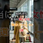 【大人の品格】60代から本当に輝く女性の「服選びのルール」3選 #shorts