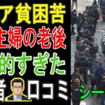 【老後の現実】少ない年金、熟年離婚…60代主婦の老後が地獄だった。口コミ30個紹介＜老後・シニアライフ＞【パート2】