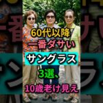 顔型別サングラスの選び方｜60歳以降、最もダサく見えるサングラス3選❌｜顔が大きく見えて10歳老けて見えます｜60代ファッション｜70代ファッション