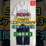 【ユニクロ】60代からの基本アイテム3つで1週間コーデ完成！10歳若見えする上品マダムの着こなし術 #60代ファッション #シニアファッション #ユニクロコーデ