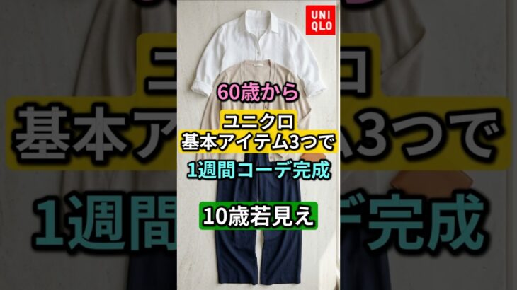 【ユニクロ】60代からの基本アイテム3つで1週間コーデ完成！10歳若見えする上品マダムの着こなし術 #60代ファッション #シニアファッション #ユニクロコーデ