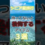 【60代夏旅行】シニアの夏旅行に欠かせないアイテム3選#60代旅行 60代女性 #シニア旅行#ひとり旅 #shorts #夏旅行 #アイテム #夏 #ひとり旅