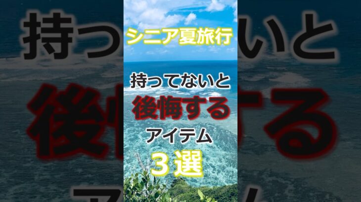 【60代夏旅行】シニアの夏旅行に欠かせないアイテム3選#60代旅行 60代女性 #シニア旅行#ひとり旅 #shorts #夏旅行 #アイテム #夏 #ひとり旅