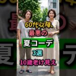 ⚠️60代女性必見⚠️最悪の夏コーデ3選【絶対NG】| 60대 여성 필독! 최악의 여름 코디 #60代ファッション #シニアファッション #夏コーデ #老け見え防止