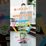 【何を着ていく？】60代のホテルランチ・上品コーデ3選！シニアファッション#Short