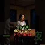 一人の夜｜60代シニアドラマ第4話