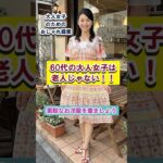 【60代大人女子は老人じゃない～おしゃれなワンピースを着ましょう～】40代50代60代大人女子のためのおしゃれコーデ提案#shorts#平成ファッション#シニアファッション