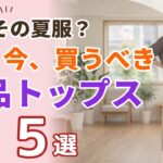 【まだその夏服？】60代が選ぶべき上品トップス5選！着回せる大人コーデ｜シニアファッション