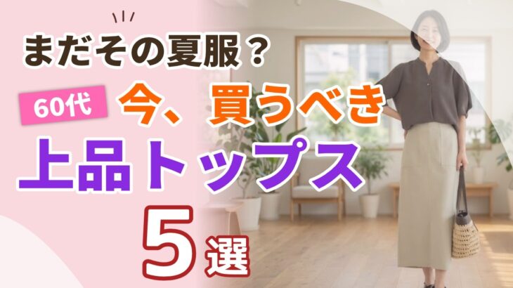 【まだその夏服？】60代が選ぶべき上品トップス5選！着回せる大人コーデ｜シニアファッション