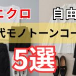 【シニアファッション】60代からのモノトーン着こなし術｜ユニクロ・自由区別5選