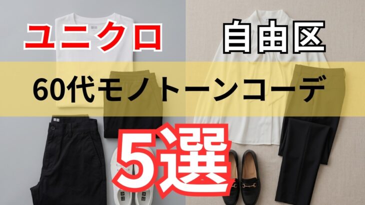 【シニアファッション】60代からのモノトーン着こなし術｜ユニクロ・自由区別5選