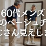 【60代メンズファッション】チノパンが老けて見える原因5選｜近所着に見せない清潔感のある選び方