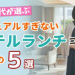 【迷ったらコレ】60代のホテルランチ・夏のきれいめコーデ5選！普段着に見えないお出かけ服｜シニアファッション