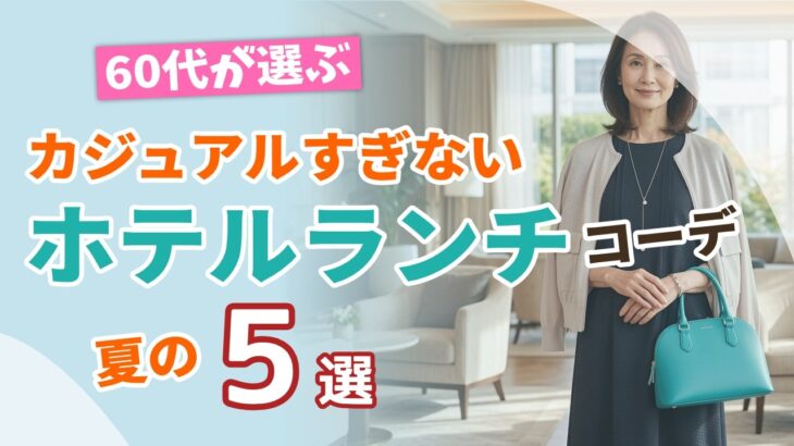 【迷ったらコレ】60代のホテルランチ・夏のきれいめコーデ5選！普段着に見えないお出かけ服｜シニアファッション