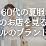 【60代ファッション】ショッピングモールで買える夏服ブランド5選｜安っぽく見せない選び方