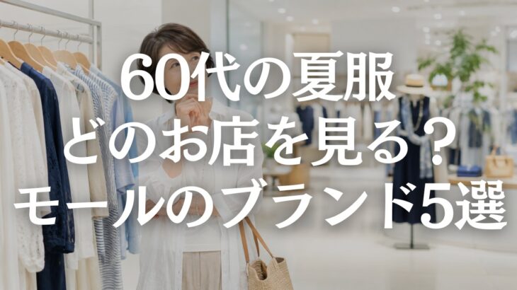 【60代ファッション】ショッピングモールで買える夏服ブランド5選｜安っぽく見せない選び方
