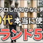 【シニアメンズ】ユニクロしか知らない男性へ｜60代が使えるブランド5選