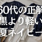 【60代ファッション】夏ネイビーが重く見えない着こなし方｜黒より軽く上品に見える5つのコツ