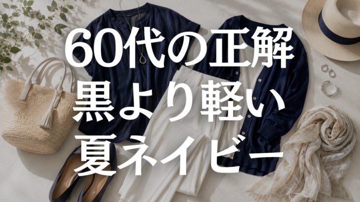 【60代ファッション】夏ネイビーが重く見えない着こなし方｜黒より軽く上品に見える5つのコツ