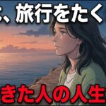 【60代】実は旅行をたくさんしてきた人の人生5選。お金が減る不安を抱えた女性が知った「衝撃の結末」