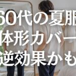 【60代ファッション】細見えトップスが太って見える原因5選｜夏にすっきり上品に見える着こなし