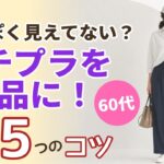 【その服、安っぽく見えてない？】60代がプチプラを上品に見せる5つのコツ！シニアファッション