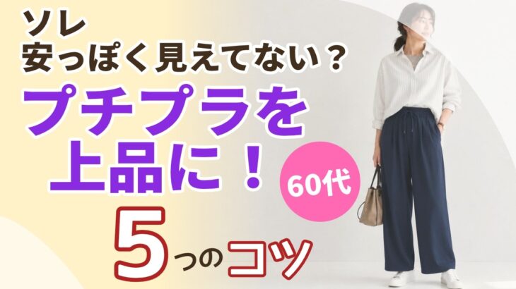 【その服、安っぽく見えてない？】60代がプチプラを上品に見せる5つのコツ！シニアファッション