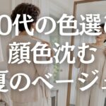 【60代ファッション】夏ベージュが老けて見える原因5選｜地味に見せない上品な着こなし