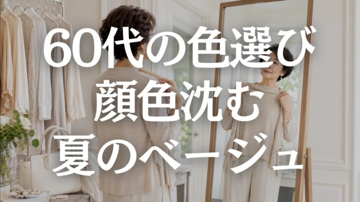【60代ファッション】夏ベージュが老けて見える原因5選｜地味に見せない上品な着こなし
