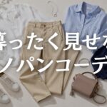 【60代ファッション】チノパンが野暮ったく見える原因5選｜近所着に見せない上品カジュアルのコツ