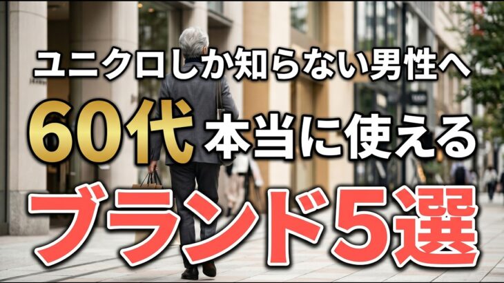 【シニアメンズ】ユニクロしか知らない男性へ｜60代が使えるブランド5選