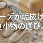 【60代ファッション】夏小物で老け見えを防ぐ方法5選｜服を買わずに上品に垢抜けるコツ
