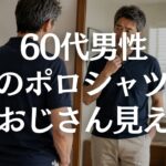 【60代メンズファッション】ポロシャツが老けて見える原因5選｜清潔感が出る大人の選び方