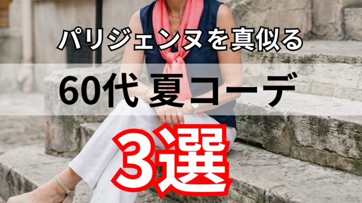 【シニアファッション】パリの60代はなぜおしゃれ？50代60代が真似できる夏の秘訣3選