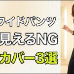 60代、パンツ一本変えるだけで5歳若く細く見える体型カバー3選