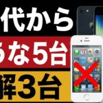 60代から買ってはいけないスマホ5台｜正解3台【2026年版】