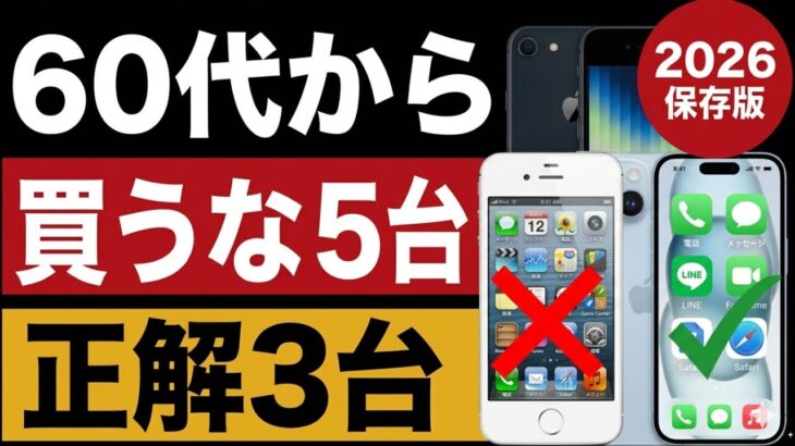 60代から買ってはいけないスマホ5台｜正解3台【2026年版】