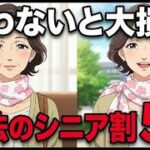 60歳から使わないと損する5つのシニア割引｜年金生活を明るく変えた65歳女性の感動物語