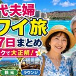 60代夫婦のハワイ旅5泊7日まとめ｜移動ラクで大正解！グルメ・観光・ラウンジも紹介